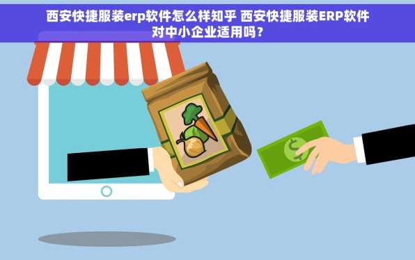 西安快捷服装erp软件怎么样知乎 西安快捷服装ERP软件对中小企业适用吗？