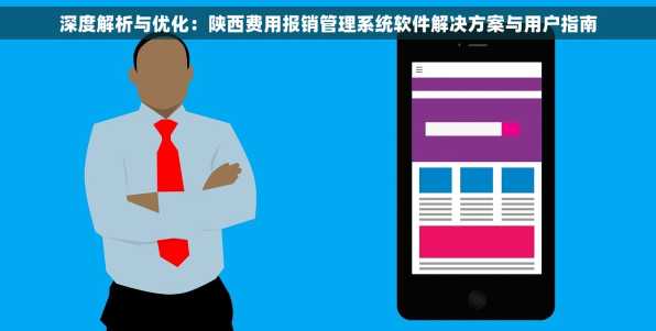 深度解析与优化：陕西费用报销管理系统软件解决方案与用户指南