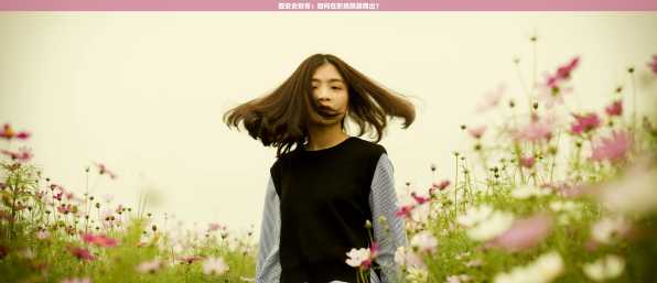西安女财务：如何在职场脱颖而出？