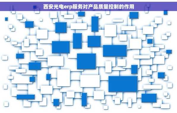 西安光电erp服务对产品质量控制的作用
