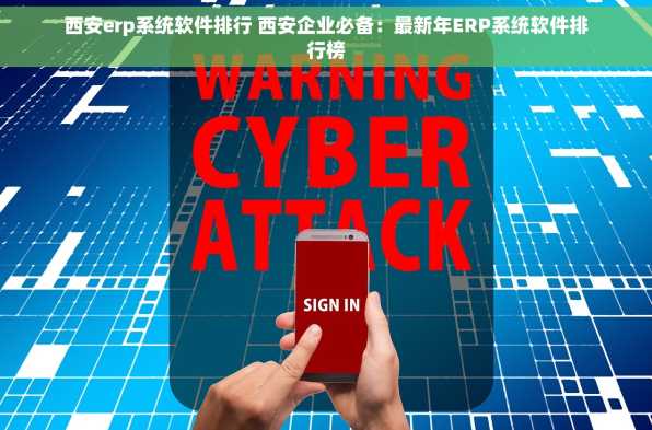 西安erp系统软件排行 西安企业必备：最新年ERP系统软件排行榜