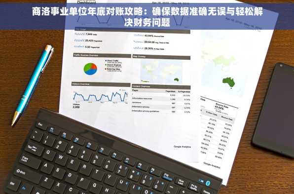 商洛事业单位年底对账攻略：确保数据准确无误与轻松解决财务问题