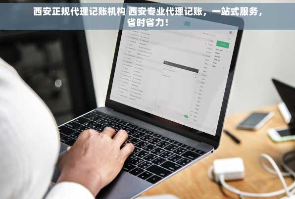 西安正规代理记账机构 西安专业代理记账，一站式服务，省时省力！
