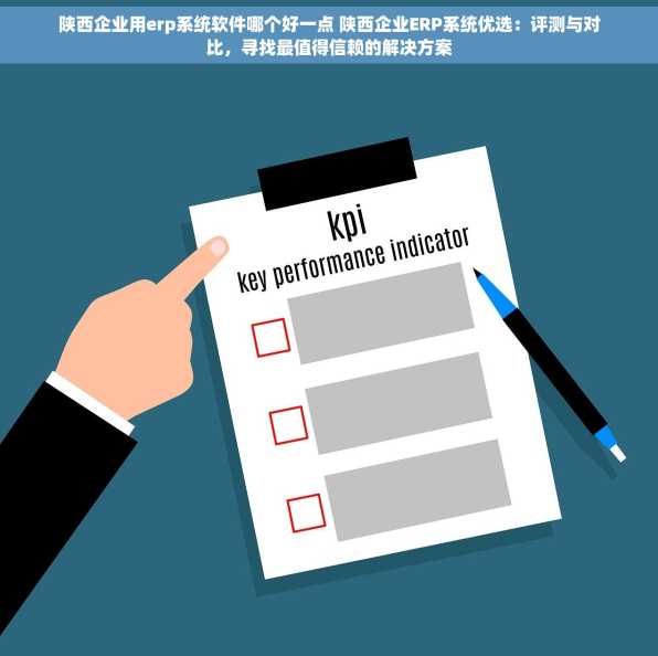 陕西企业用erp系统软件哪个好一点 陕西企业ERP系统优选：评测与对比，寻找最值得信赖的解决方案