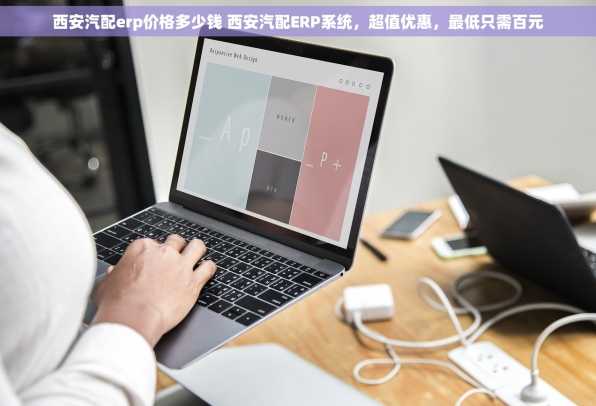 西安汽配erp价格多少钱 西安汽配ERP系统，超值优惠，最低只需百元