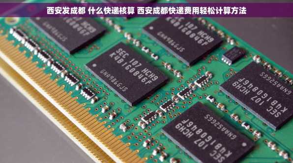 西安发成都 什么快递核算 西安成都快递费用轻松计算方法