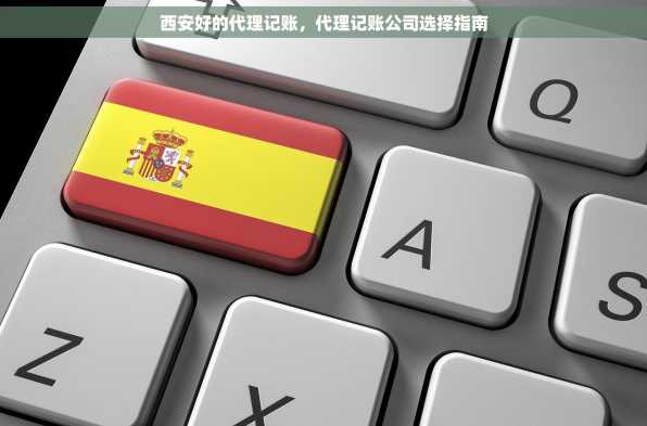 西安好的代理记账，代理记账公司选择指南