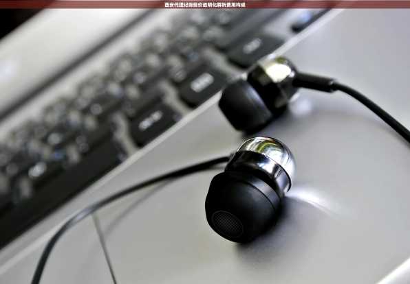 西安代理记账报价透明化解析费用构成