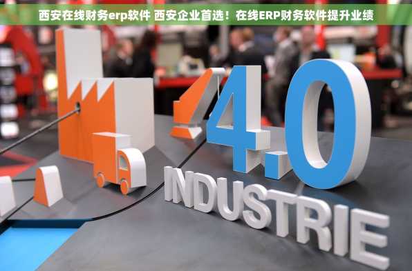 西安在线财务erp软件 西安企业首选！在线ERP财务软件提升业绩