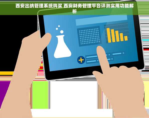 西安出纳管理系统购买 西安财务管理平台评测实用功能解析