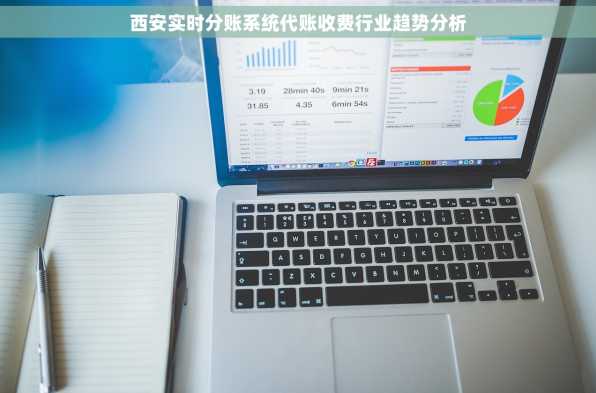 西安实时分账系统代账收费行业趋势分析