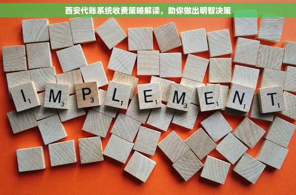 西安代账系统收费策略解读，助你做出明智决策