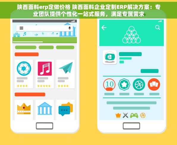 陕西面料erp定做价格 陕西面料企业定制ERP解决方案：专业团队提供个性化一站式服务，满足专属需求