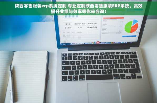 陕西零售服装erp系统定制 专业定制陕西零售服装ERP系统，高效提升业绩与效率等你来咨询！