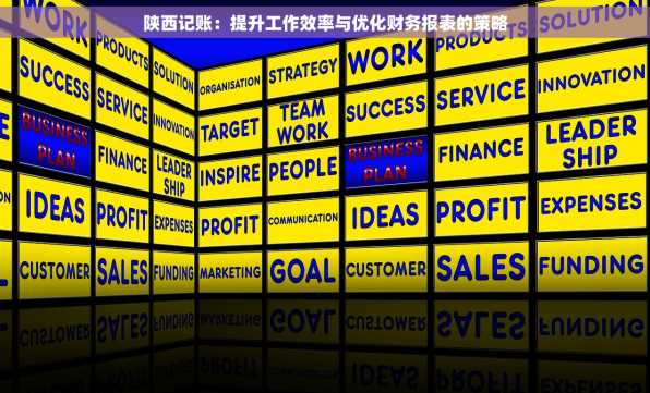 陕西记账：提升工作效率与优化财务报表的策略