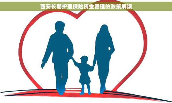 西安长期护理保险资金管理的政策解读