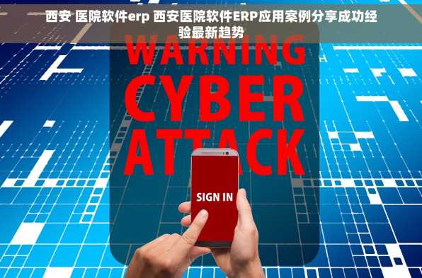 西安 医院软件erp 西安医院软件ERP应用案例分享成功经验最新趋势