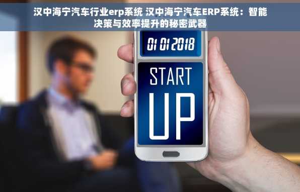 汉中海宁汽车行业erp系统 汉中海宁汽车ERP系统：智能决策与效率提升的秘密武器