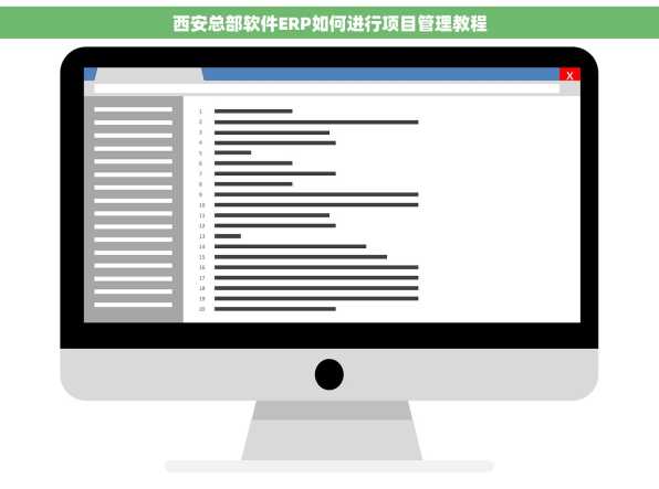 西安总部软件ERP如何进行项目管理教程