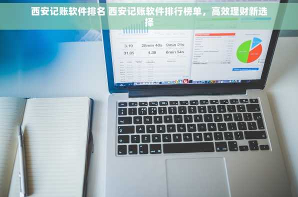 西安记账软件排名 西安记账软件排行榜单，高效理财新选择