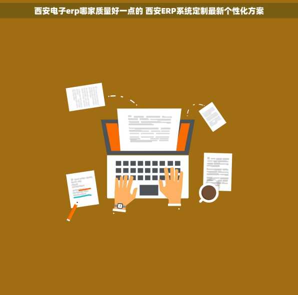 西安电子erp哪家质量好一点的 西安ERP系统定制最新个性化方案