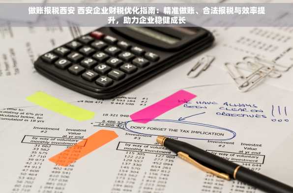 做账报税西安 西安企业财税优化指南：精准做账、合法报税与效率提升，助力企业稳健成长
