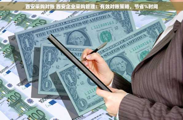 西安采购对账 西安企业采购管理：有效对账策略，节省%时间