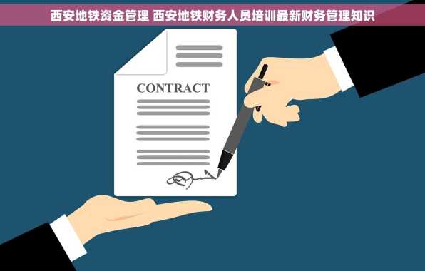 西安地铁资金管理 西安地铁财务人员培训最新财务管理知识