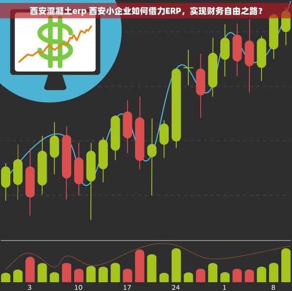 西安混凝土erp 西安小企业如何借力ERP，实现财务自由之路？