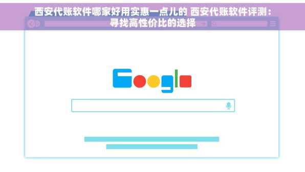 西安代账软件哪家好用实惠一点儿的 西安代账软件评测：寻找高性价比的选择
