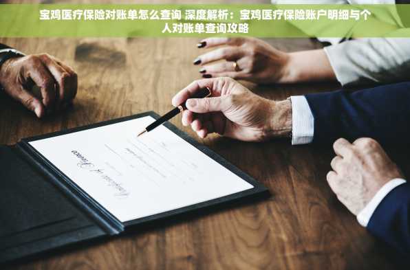 宝鸡医疗保险对账单怎么查询 深度解析：宝鸡医疗保险账户明细与个人对账单查询攻略