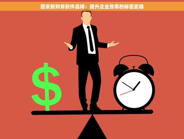 西安新财务软件品牌：提升企业效率的秘密武器