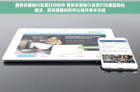西安农商银行发票打印软件 西安农商银行发票打印难题轻松解决，高效便捷的软件让操作事半功倍