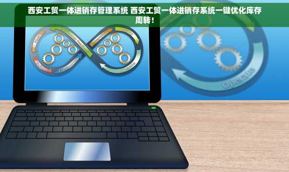 西安工贸一体进销存管理系统 西安工贸一体进销存系统一键优化库存周转！