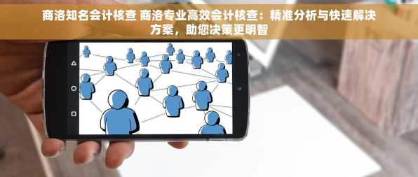 商洛知名会计核查 商洛专业高效会计核查：精准分析与快速解决方案，助您决策更明智