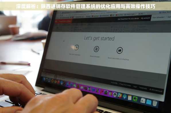 深度解析：陕西进销存软件管理系统的优化应用与高效操作技巧