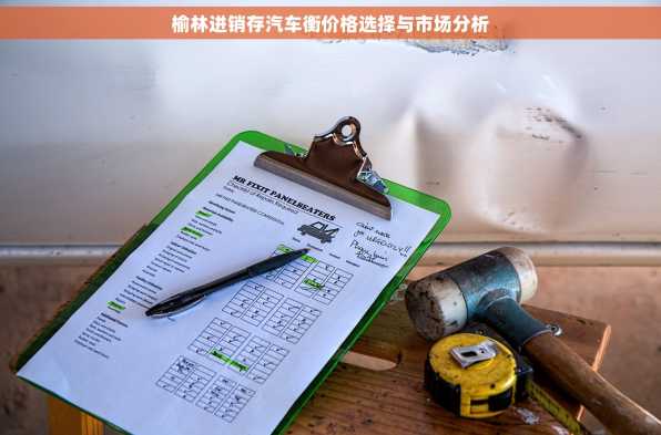 榆林进销存汽车衡价格选择与市场分析