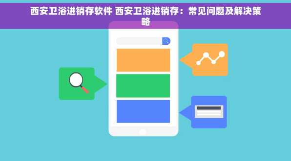 西安卫浴进销存软件 西安卫浴进销存：常见问题及解决策略