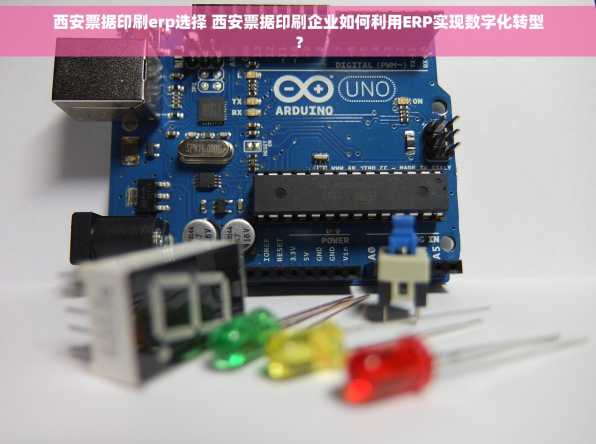 西安票据印刷erp选择 西安票据印刷企业如何利用ERP实现数字化转型？