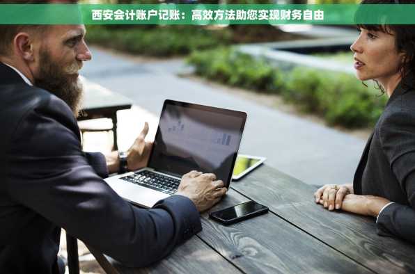 西安会计账户记账：高效方法助您实现财务自由