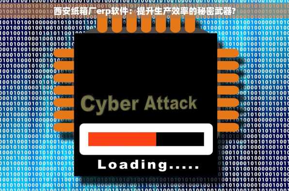 西安纸箱厂erp软件：提升生产效率的秘密武器?