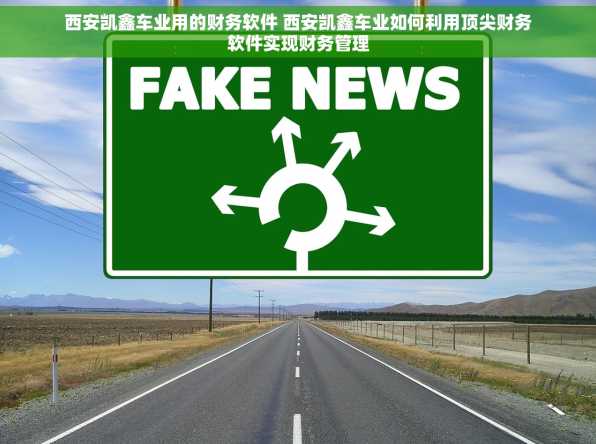 西安凯鑫车业用的财务软件 西安凯鑫车业如何利用顶尖财务软件实现财务管理