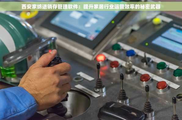 西安家纺进销存管理软件：提升家居行业运营效率的秘密武器