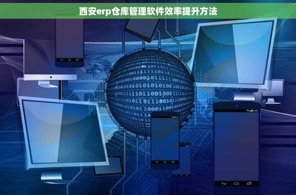 西安erp仓库管理软件效率提升方法