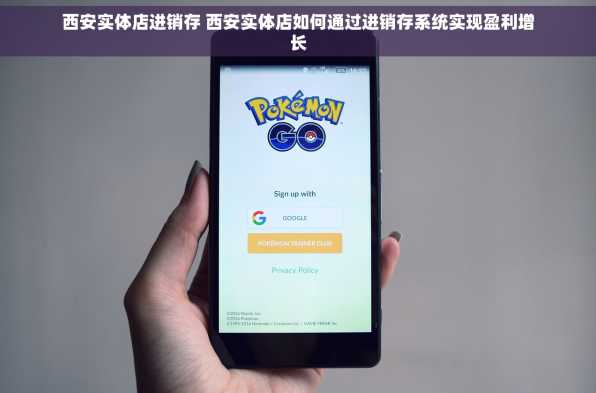 西安实体店进销存 西安实体店如何通过进销存系统实现盈利增长