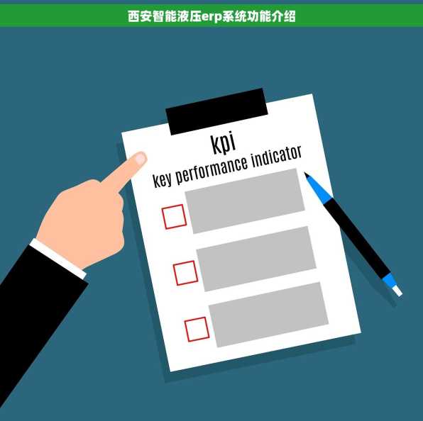西安智能液压erp系统功能介绍