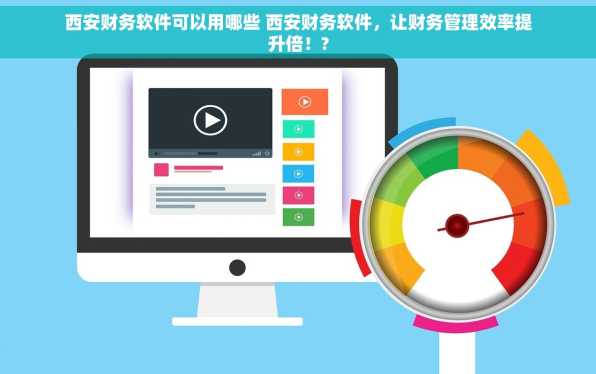 西安财务软件可以用哪些 西安财务软件，让财务管理效率提升倍！?