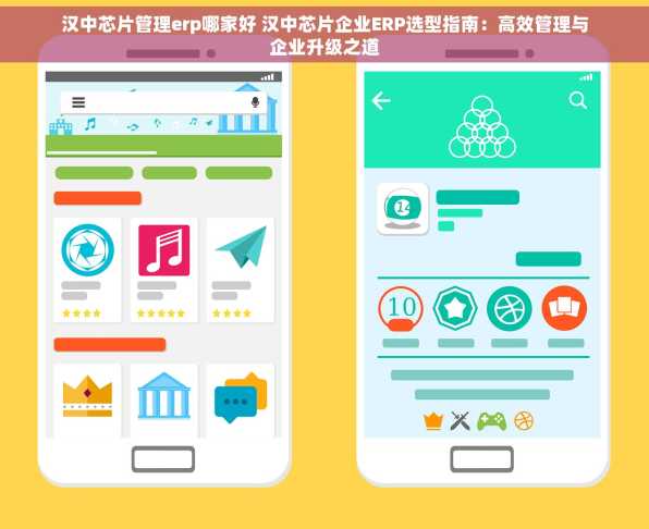 汉中芯片管理erp哪家好 汉中芯片企业ERP选型指南：高效管理与企业升级之道