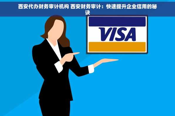 西安代办财务审计机构 西安财务审计：快速提升企业信用的秘诀