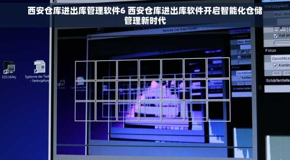 西安仓库进出库管理软件6 西安仓库进出库软件开启智能化仓储管理新时代